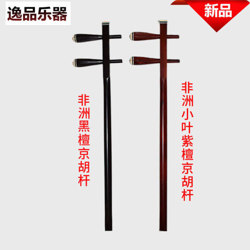 【京胡配件】非洲黑檀京胡杆/徽胡担子/小京胡担子
