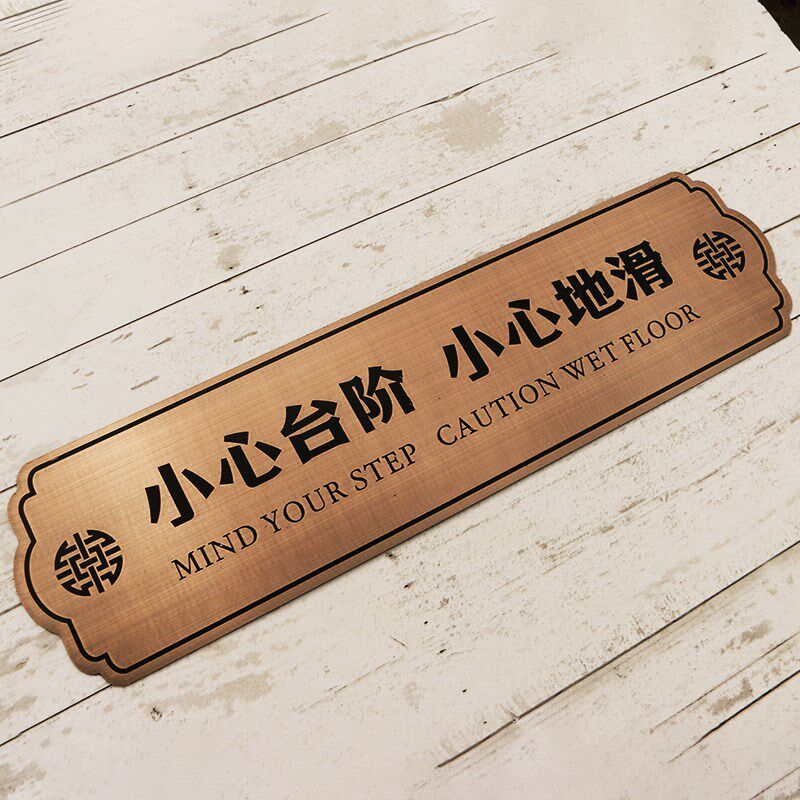 不锈钢小心台阶地贴青古铜红古铜标识牌小心地滑创意警示标志定做