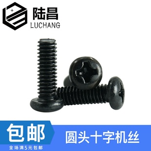 黑色圆头十字螺丝PM盘头电子小螺丝钉 黑色圆头螺丝M1.6M1.7