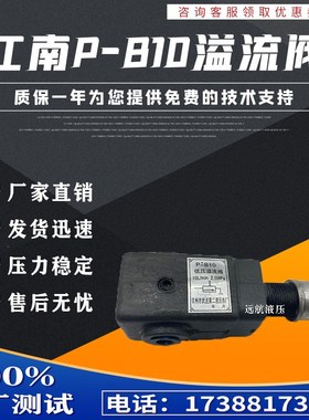 P-B10 P-B25 P-B63低压溢流阀P-B10B P-B25B P-B63B P-A10BP-A25B