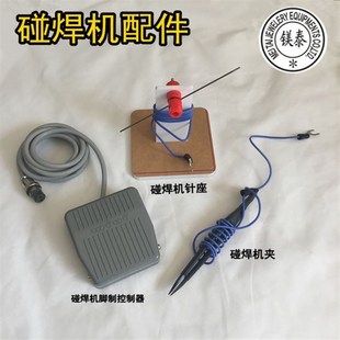 。首饰碰焊机点焊机焊圈机配件碰焊机针座夹子钨钢针脚控制/////