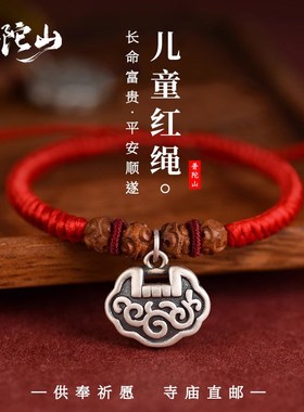 普陀山婴儿宝宝儿童长命锁红绳手链纯银福锁脚链桃木手工编织绳