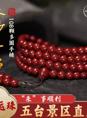 五台朱砂108颗手串多圈天然高纯度女原矿本命年转运手链男