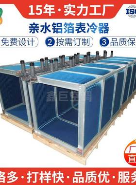 工业水空调换热器表冷器风机干冷器铜管铝翅片式盘管非标源头厂家