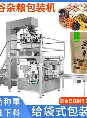 五谷杂粮给袋式包装机黑豆黄豆大豆计量称重灌装机食品包装设备