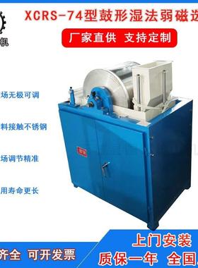 厂家直供XCRS-74型实验室弱磁选机小型鼓形湿法电磁滚筒磁选机