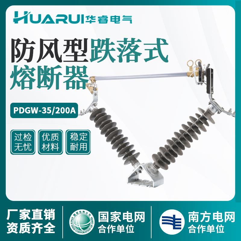 35kV跌落式熔断器FDGW-40.5/200a防风型V型风电场用硅橡胶熔断器