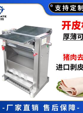 全自动猪肉去皮机304不锈钢牛羊肉剥皮机脱皮扒皮去皮肉开片机
