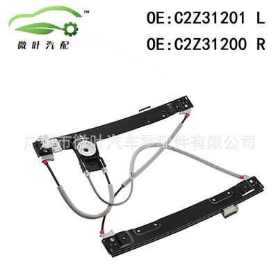 C2Z31201 C2Z31200跨境/适用JAGUAR捷豹XF前升降器总成带电机LR