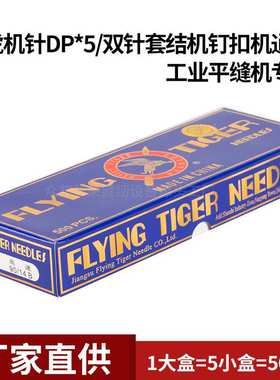 DP*5 飞虎 奇特 双针车高头车锁眼机针 14 18 16号缝纫机配件