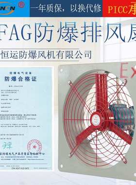 恒运防爆排风扇BFAG防爆换气扇220V通风轴流风机BFS-600FAG--400