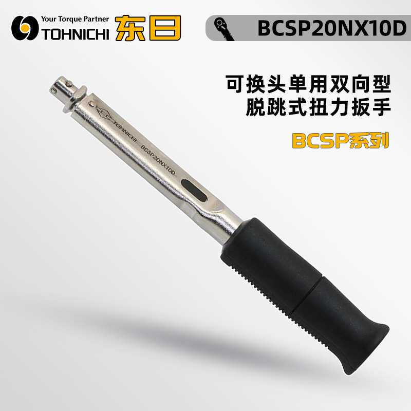 日本TOHNICHI东日可换头单用双向型脱跳式扭力扳手BCSP70N×15D