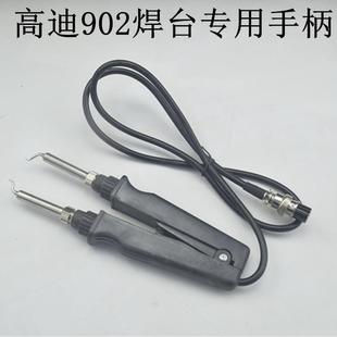 高迪原装 恒温双烙铁焊台902手柄夹镊子弯尖头七孔两用电烙铁焊柄
