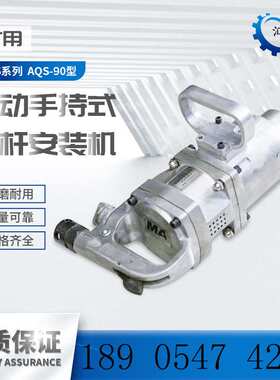 AQS-90锚杆安装机 JQHS-900气动螺母安装机 手持式螺栓螺母装卸机