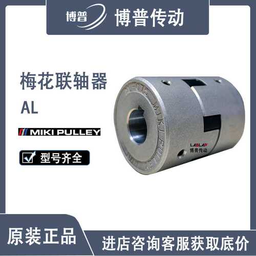 三木MIKIPULLEY 梅花联轴器AL-035/050/070/75/90减振 弹性联轴器