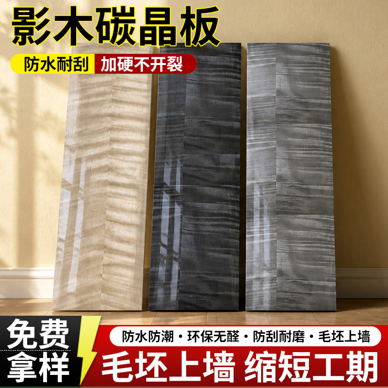 影木碳晶板木饰面板无缝快装