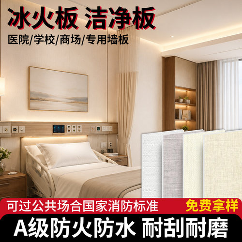A级防火阻燃抗菌冰火板