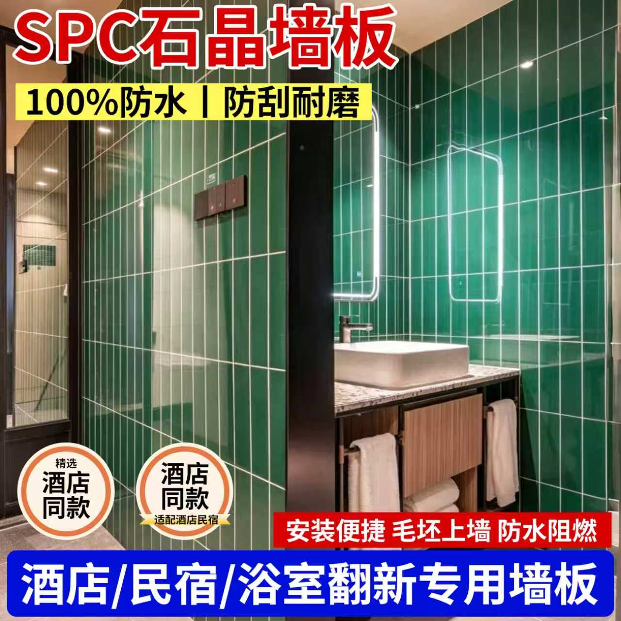 SPC石晶板酒店卫生间同款