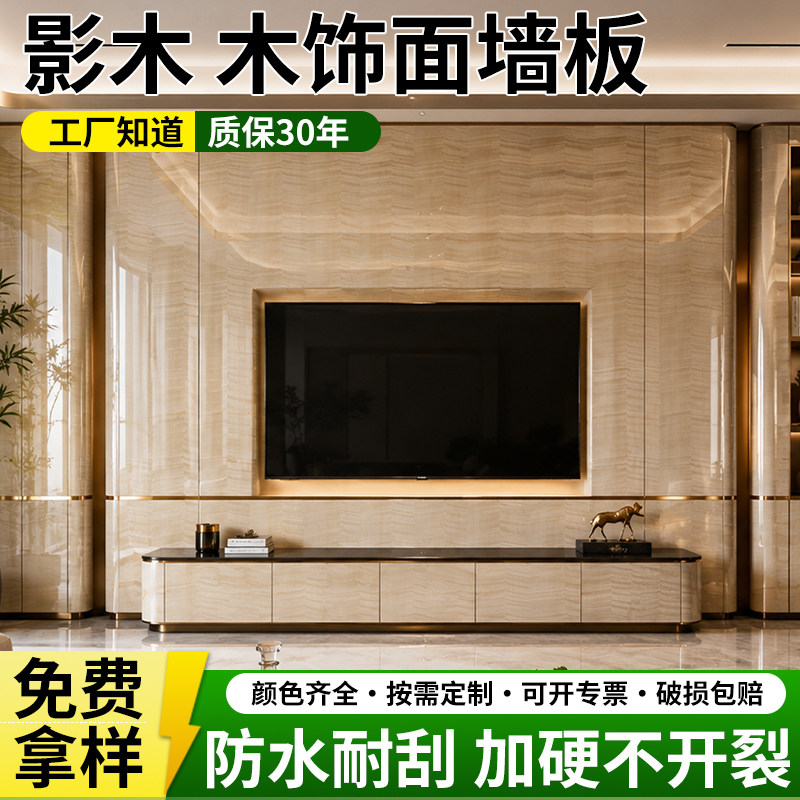 影木木饰面免漆板全屋整装背景墙