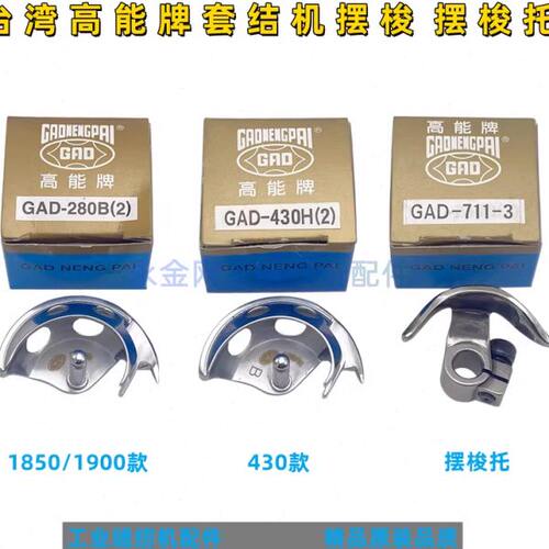 台湾高能牌430 1850/1900套结机摆梭 高能GAD-430H(2) 摆梭托牛角