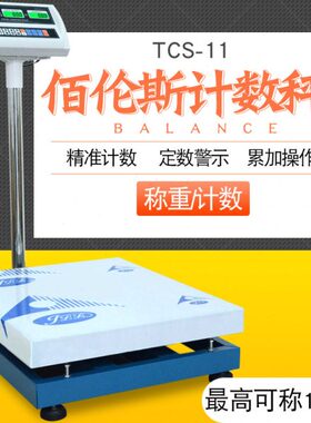计价重*00佰伦斯计数4570电子秤G称88计50大  *K35*台面60台66060