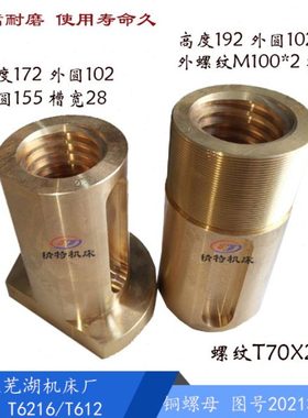 武汉重型机床 T6216/T612 铜螺母 20213/214 高192/172 外102/T70