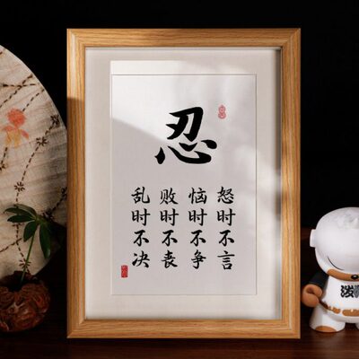 摆台装饰画挂画办公室桌气莫摆件定制面正字能量书法书房相框生忍