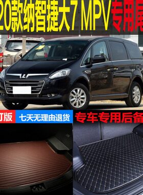 -纳智捷V19 18 改装大M7P配件1312后备箱垫子专用20尾箱垫  款 11