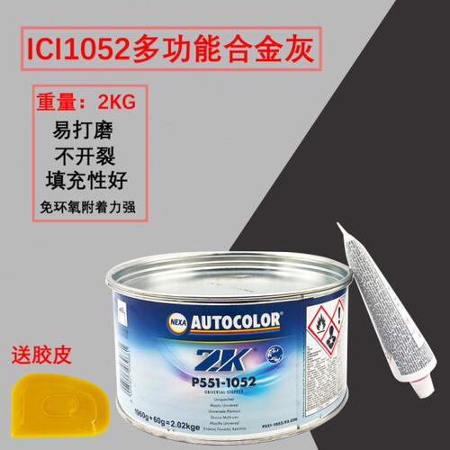 热卖进口ICI米白色万用多功能原子灰1052合金腻子汽车维修补土