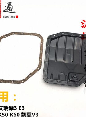 V3适奇瑞体外垫3开瑞泽瑞K变速箱油603底壳凯翼油底壳E50艾K壳阀