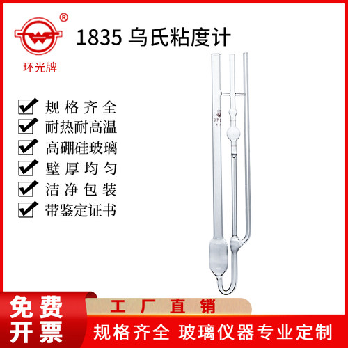 环光牌 代号f《1835A》 非稀释型平型乌氏粘度计毛细管附检定常数