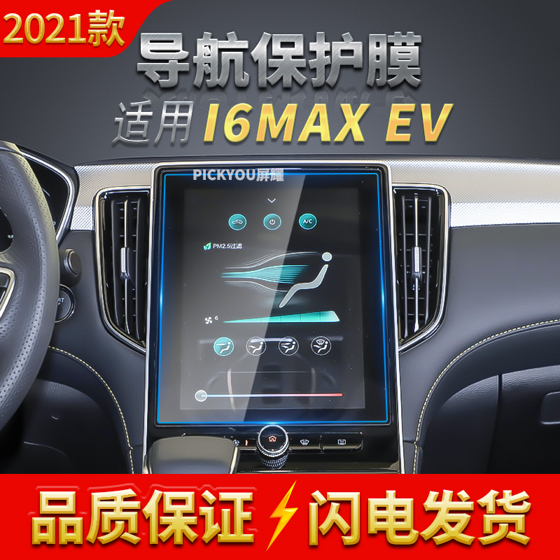 适用21b款荣威i6MAXEV导航钢化膜中控仪表屏幕保护贴汽车用品内饰