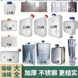 柴暖油箱免打孔配件大全加厚专用货车塑料不锈钢防漏油壶驻车加热