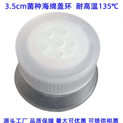 食用菌封口器菌种封口器海绵盖环海绵套环菌种盖子双套环子