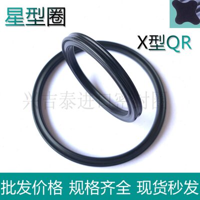 进口橡胶星型圈方型圈X型密封圈QR 117.07/120.24/123.42线径3.53
