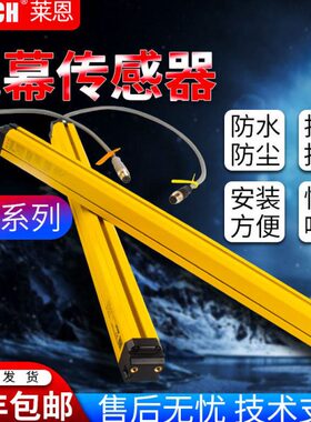 原装莱恩SFC系列光电传感器间距14mm安全光栅光幕保护器装置