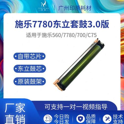 施乐7780东立套鼓 560 6500 7785感光鼓 C75 J75 700硒鼓组件套鼓