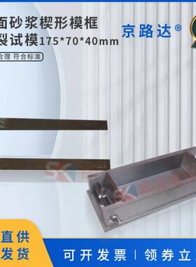 聚苯T剂砂浆楔形板框抹粘16-面J0胶模*C2011 40抗裂试模/8420