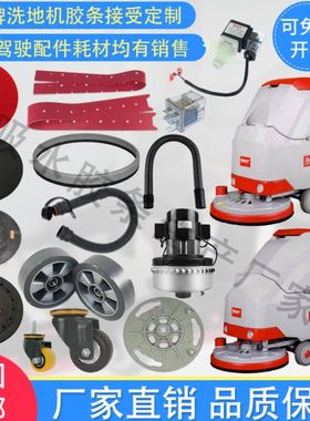 Bennett百汰贝纳特C510B S510B洗地机吸水胶条刷盘轮子电机排水管