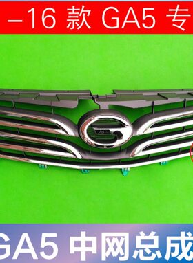 14GA格栅中网13传12中网5//新款前杠GA总成/老款上5祺适配11