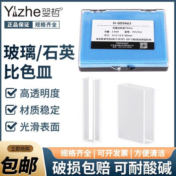 石英比色皿2只/盒751玻璃比色皿分光光度计配件比色杯样品杯5mm/1