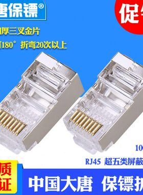 唐类头唐保镖DT2超五类屏蔽超5水晶镀金5网线水晶头280rj45P大大-