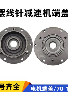 /盖289减速机/针前端/连20/盘0接轮/盖电机111310加厚700摆线端