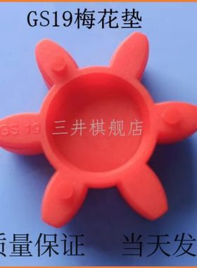 梅花联轴器缓冲胶ROTEX梅花弹性垫M291250/红色GS19减震圈联辊节