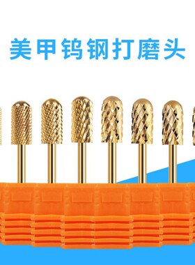 美甲钨钢打磨头 单支圆柱形金色合金打磨头 抛光卸甲美甲专业工具