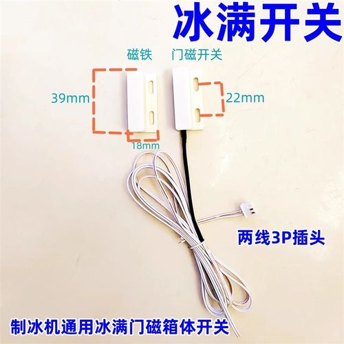 制冰机通用配件 冰满开关传感器磁性开关 白色制冰机冰满感应器