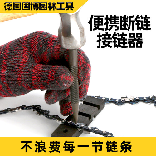 汽油锯链条接链器断链器电锯拆接工具拆链器铆链器截链器链条配件