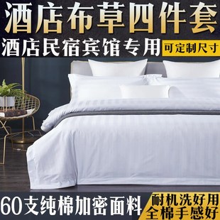 酒店床品四件套被套纯棉纯白色缎条被罩被单全棉民宿宾馆专用郑州