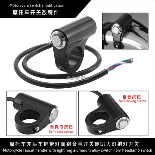 摩托车电动车改装配件龙头车把带灯圈铝合金开关喇叭大灯射灯开关