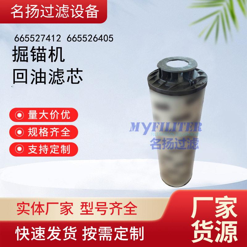 供应665527412掘锚机油箱次滤芯掘锚机回油滤芯665526405